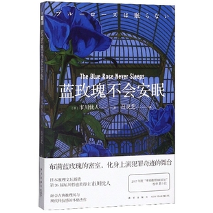 吕灵芝 9787513335416 蓝玫瑰不会安眠 社 新星出版 译; 著; 市川忧人 日 图书 正版