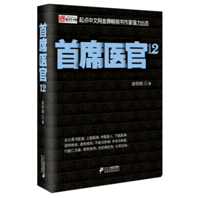 正版图书 首席医官12 谢荣鹏著 ２１世纪出版社 9787539187112