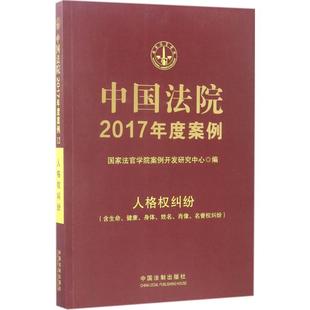 姓名 图书 健康 正版 肖像 著 人格权纠纷 法官学院案例开发研究中心 中国法院2017年度案例 中国 含生命 名誉权纠纷 身体
