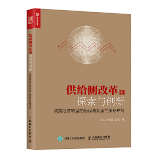 力 图书 历程与我国 正版 怡 社 探索与创新 人民邮电出版 供给侧改革 9787115462893 欧美经济转型 彭程 策略布局