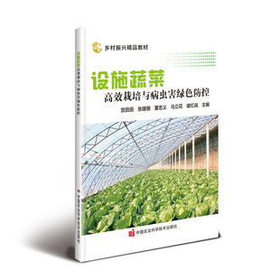 宫田田 设施蔬菜栽培与病虫害绿色防控 等主编 中国农业科学技术出版 9787511658241 正版 社有限公司 图书
