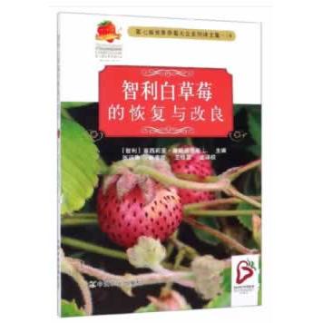 正版图书 智利白草莓的恢复与改良 [智]塞西莉亚·塞斯佩德斯 中国农业出版社有限公司 9787109262553