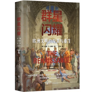 涅槃与重生：the 9787213106712 社 美 图书 群星闪耀：欧洲文明 约翰· rebirth cultural 浙江人民出版 正版 D.莱特 Europe