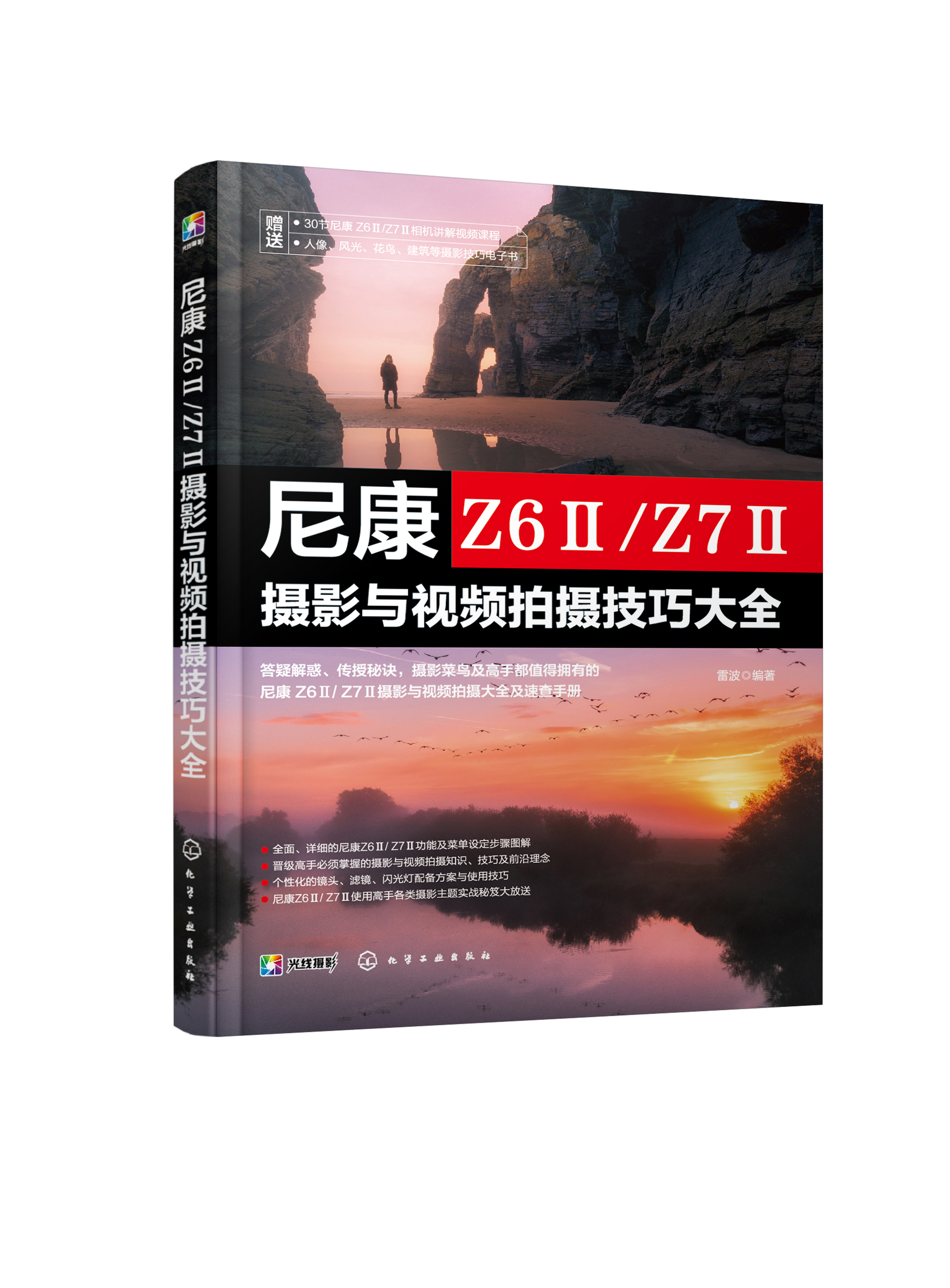 正版图书尼康Z6II/ZII摄影与视频拍摄技巧大全 9787122424884无化学工业出版社