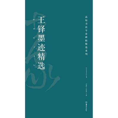 正版图书 王铎墨迹精选 胡紫桂 湖南美术出版社有限责任公司 9787535678997