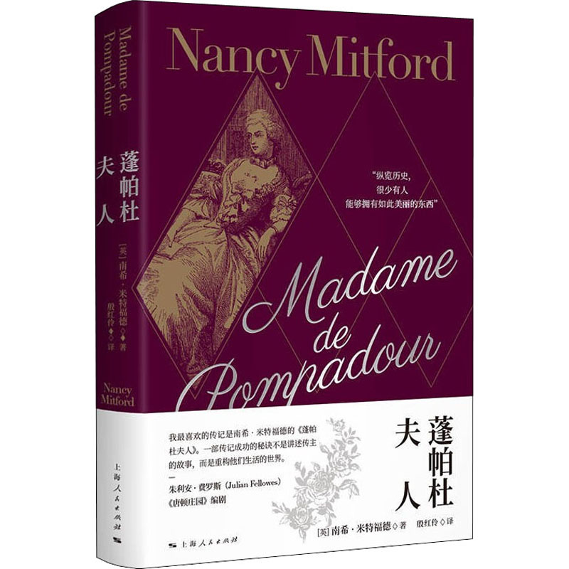 正版图书 蓬帕杜夫人 [英]南希·米特福德 著; 殷红伶 译 上海人民出版社 9787208176058