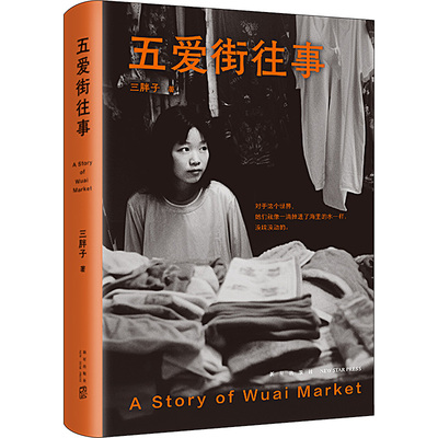 正版图书 五爱街往事 三胖子  著 ，新经典  出品 新星出版社 9787513352666