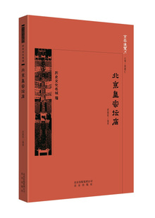 正版图书 京华通览：历史文化名城·北京皇家坛庙（彩插版） 9787200138641武裁军北京出版社