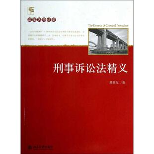 正版图书 刑事诉讼法精义 易延友 北京大学出版社 9787301221235
