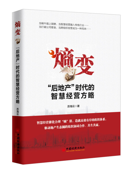 正版图书熵变专著“后地产”时代的智慧经营方略苏海云著shangbian 9787513651202无中国经济出版社