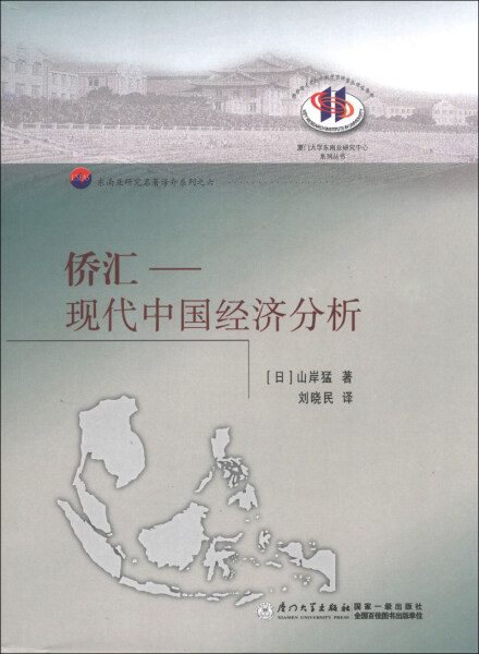 正版图书侨汇:现代中国经济分析 9787561542224无厦门大学出版社