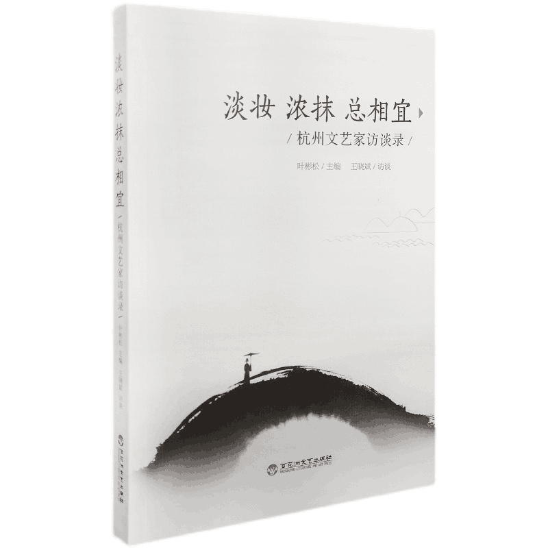 正版图书 《淡妆浓抹总相宜——杭州文艺家访谈录》 叶彬松、王晓斌 百花洲文艺出版社 9787550040779