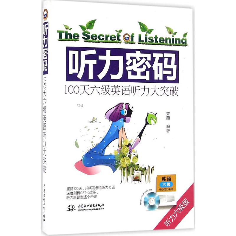 正版图书 听力密码（听力六级版）（100天六级英语听力大突破） 宋燕　著 水利水电出版社 9787517046509