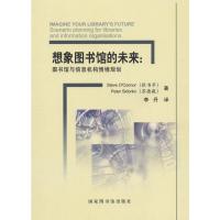 正版图书 想象图书馆的未来：图书馆与信息机构情境规划 Steve O'Connor著，Peter Sidorko 著 图书馆出版社 9787501361410