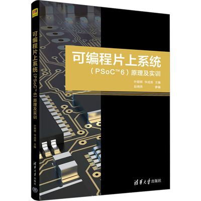 正版图书 可编程片上系统(PSoCTM6)原理及实训 主编 叶朝辉 华成英 参编 赵晓燕 清华大学出版社 9787302634690
