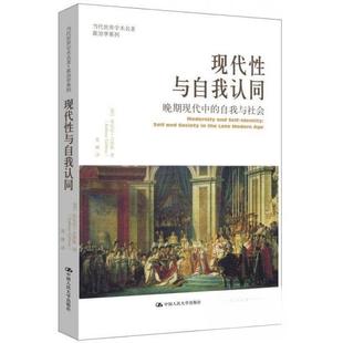 正版图书 现代性与自我认同：晚期现代中的自我与社会 安东尼・吉登斯 中国人民大学出版社 9787300220871