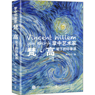 梵·高笔下 印象派 灌木文化 正版 社 掌中艺术家 人民邮电出版 9787115586315 图书