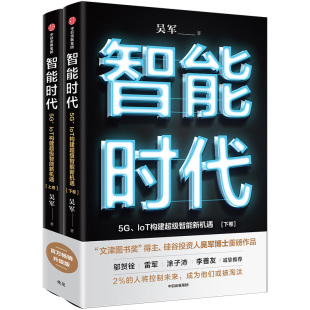 IoT构建智能新机遇 社 图书 9787521716696 中信出版 智能时代 吴军 正版 全2册