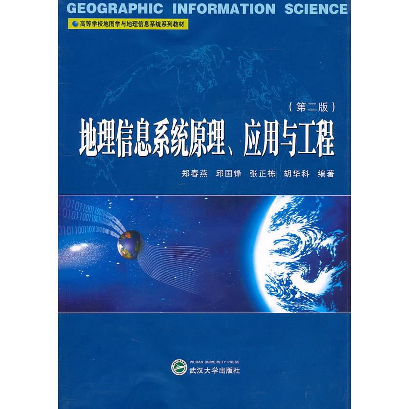 正版图书 地理信息系统原理、应用与工程 郑春燕，邱国锋，张正栋，胡华科　编著 武汉大学出版社 9787307085824