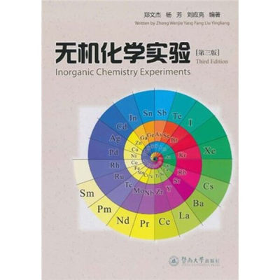 正版图书 无机化学实验 9787811355796郑文杰 杨芳 刘应亮暨南大学出版社