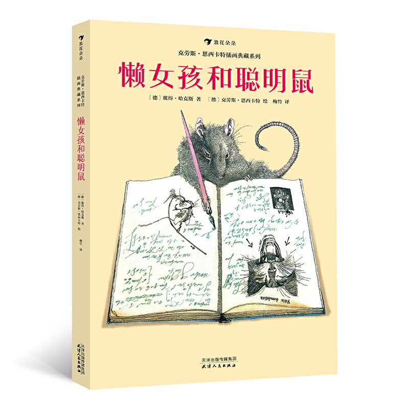 正版图书 懒女孩和聪明鼠 [德]彼得·哈克斯 著，[德]克劳斯·恩西卡特 绘，梅竹 译，浪花朵朵 天津人民出版社 9787201150468