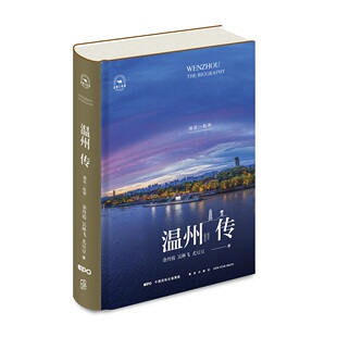 金丹霞 吴林飞 尤豆豆 正版 社 温州传：别是一乾坤 新星出版 9787513357630 图书