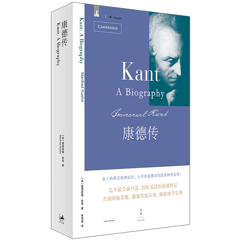 正版图书 康德传 [美]曼弗雷德·库恩 上海人民出版社 9787208121157