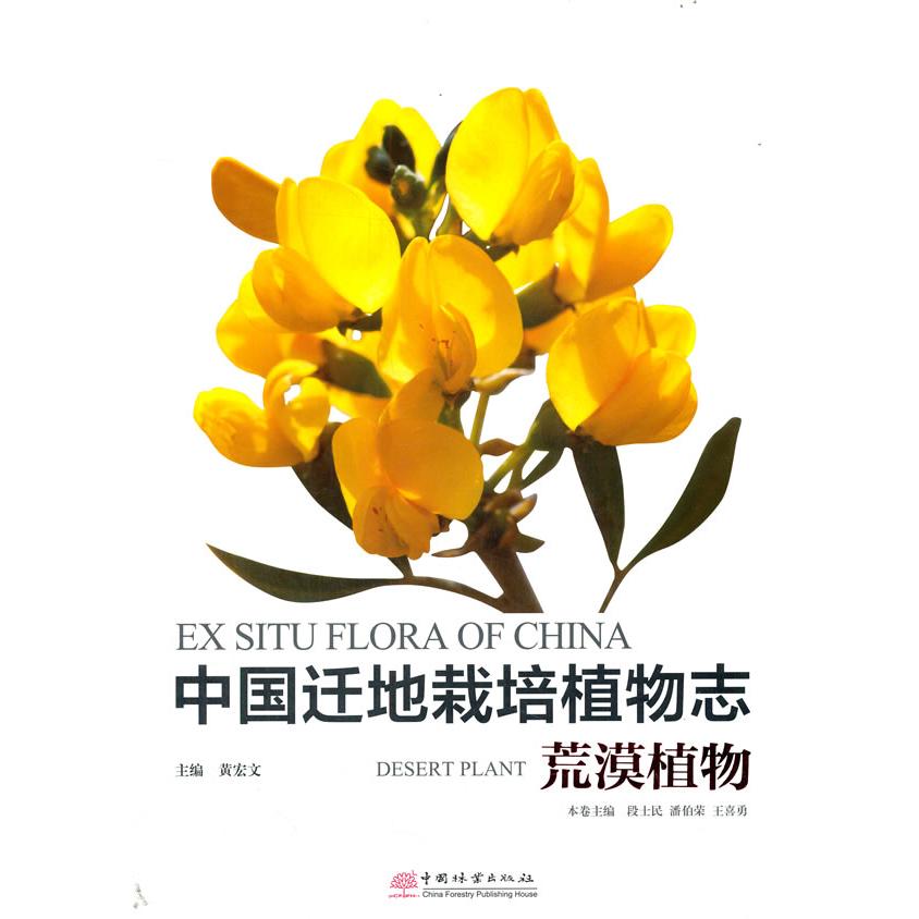 正版图书 中国迁地栽培植物志:荒漠植物:Desert plant 段士民，潘伯荣，王喜勇 编 中国林业出版社 9787521908176
