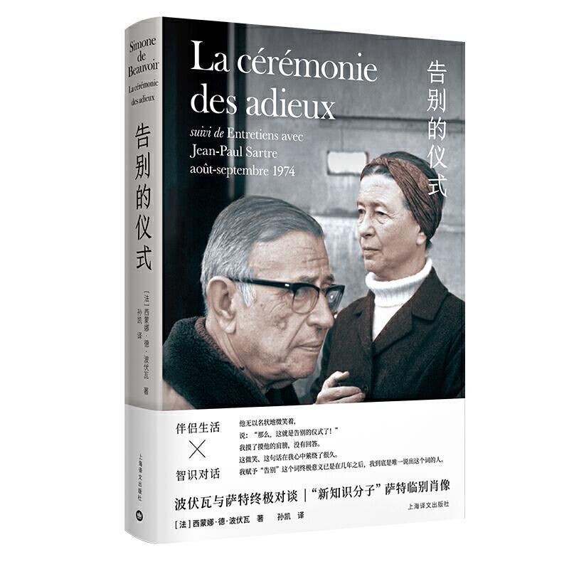 正版图书 告别的仪式 [法] 西蒙娜·德·波伏瓦 著，孙凯 译 上海译文出版社 9787532778492