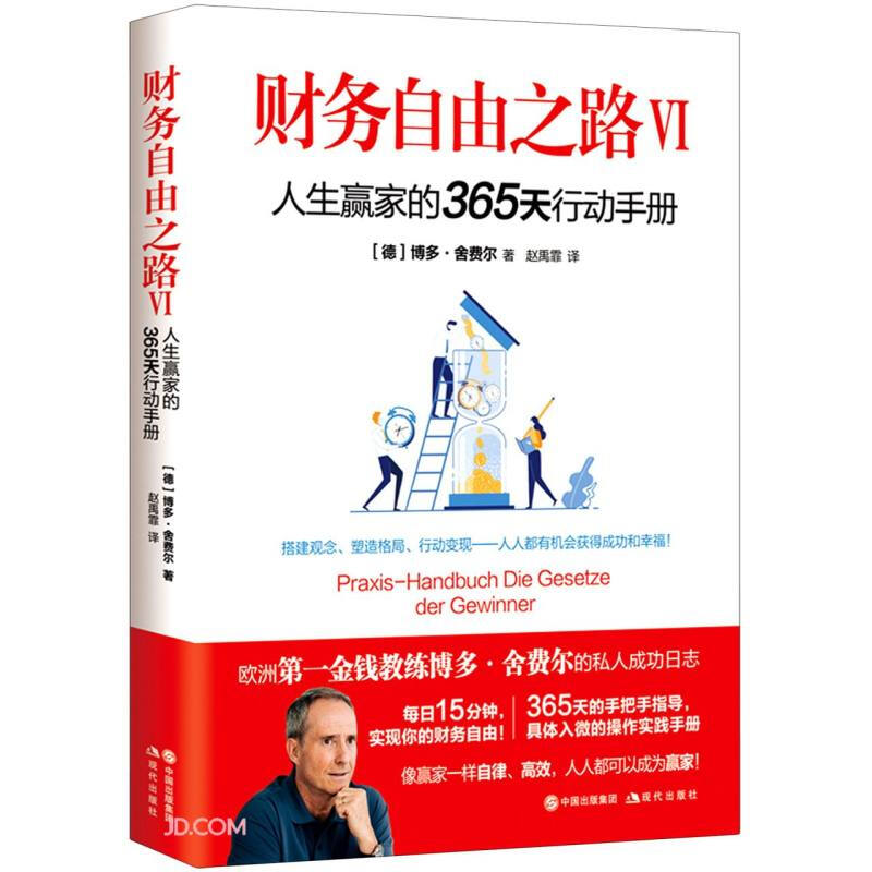 正版图书财务自由之路:Ⅵ:人生赢家的365天行动手册 9787514390162博多·舍费尔现代出版社