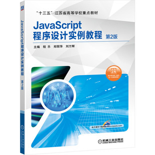 9787111647157 刘万辉 图书 JavaScript程序设计实例教程 第2版 正版 机械工业出版 郑丽萍 程乐 社