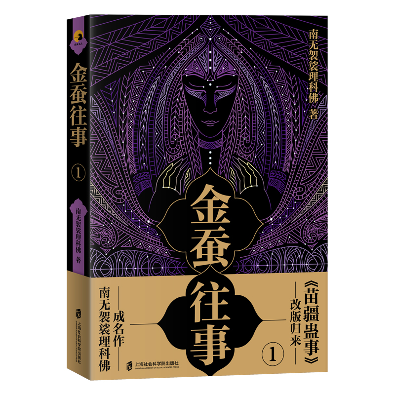 正版图书 金蚕往事 1 南无袈裟理科 上海社会科学院出版社 9787552030129