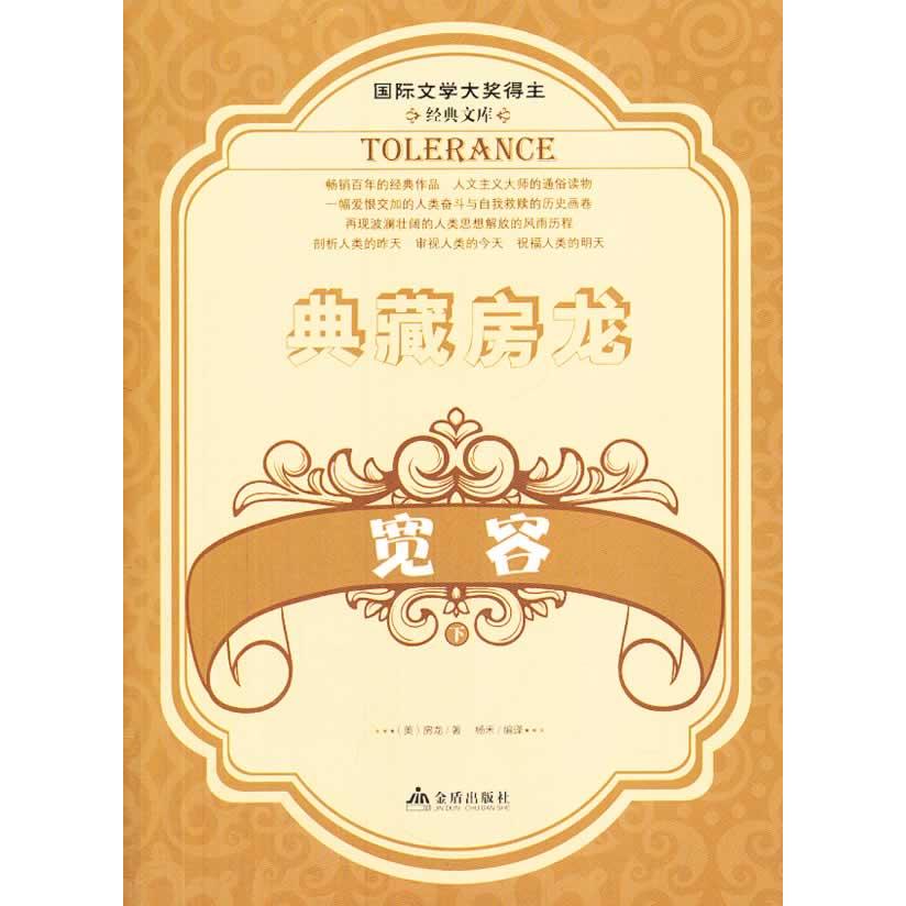 正版图书 典藏房龙（下）（宽容） （美）房龙 著，杨禾 编译 金盾出版社 9787508289571