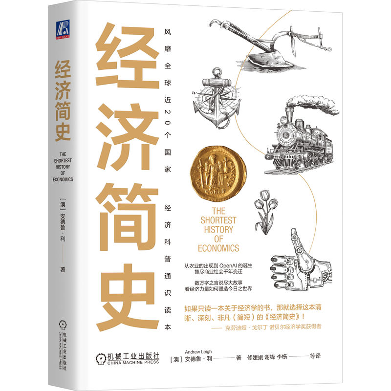 正版图书 经济简史    （澳）安德鲁·利 （澳）安德鲁·利 机械工业出版社 9787111762669