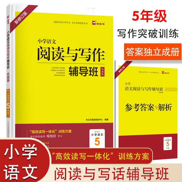 正版图书 小学语文阅读与写作辅导班(巩固篇适用于小学5年级新修订版) 木头马阅读研发中心 编 江苏凤凰文艺出版社 9787559460226