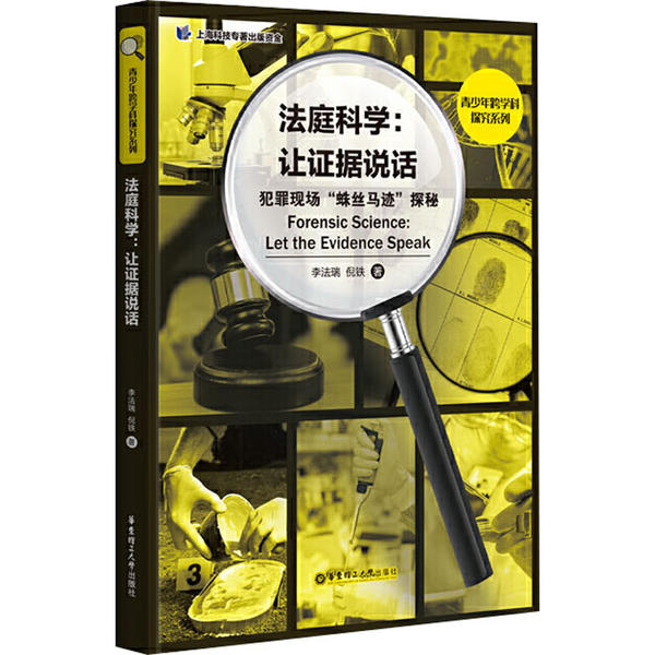正版图书 法庭科学:让据说话 犯罪现场
