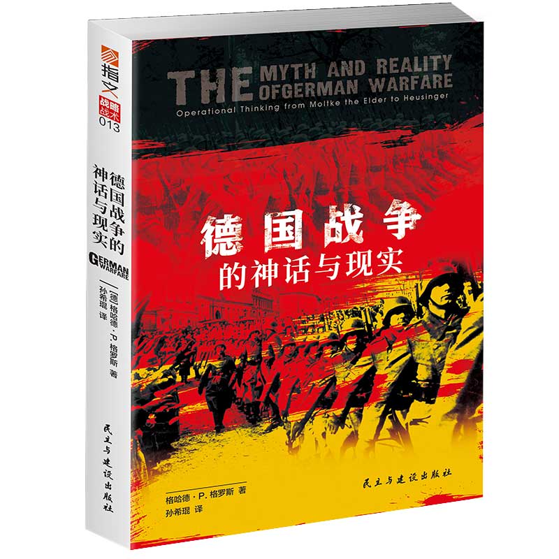 正版图书 德国战争的神话与现实 [德]格哈德·P. 格罗斯 民主与建设出版社 9787513929912