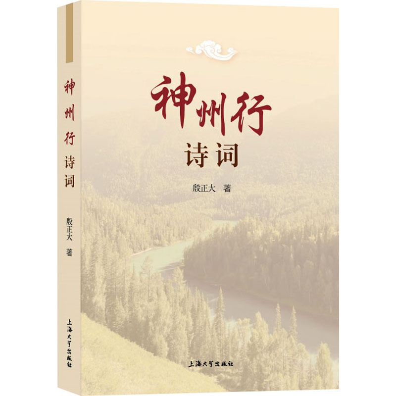 正版图书 神州行诗词 殷正大 上海大学出版社 9787567148031