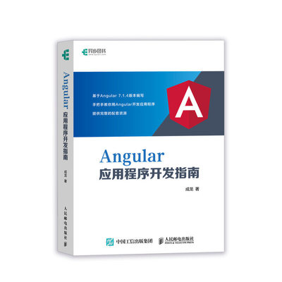 正版图书 Angular应用程序开发指南 9787115524362成龙  著人民邮电出版社