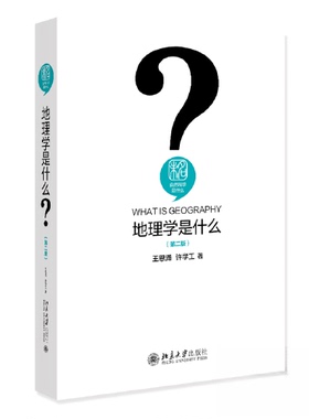 正版图书 地理学是什么（第二版） 王恩涌；许学工 北京大学出版社 9787301340714