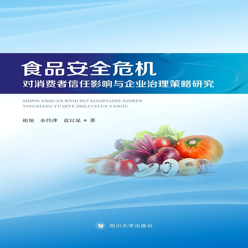 正版图书 食品安全危机对消费者信任影响与企业治理策略研究 祖旭 余伟萍 蓝红星 四川大学出版社 9787569033083