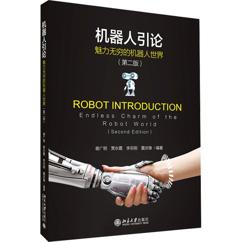 正版图书 机器人引论：魅力无穷的机器人世界（第二版） 谢广明,贾永霞,李宗刚,夏庆锋 编著 北京大学出版社 9787301356746