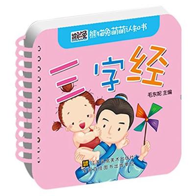 正版图书 熊猫兔萌萌认知书?熊猫兔萌萌认知书（三字经） 毛东妮　主编 江苏美术出版社 9787534486708