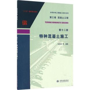 吕芝林 中国水利水电出版 图书 社 9787517051183 特种混凝土施工 正版