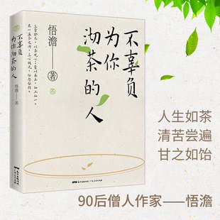 人 不辜负为你沏茶 悟澹 广东人民出版 9787218145150 正版 社 图书