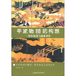 构想：历史叙述与前兆事件 正版 平家物语 9787310038510杨夫高南开大学出版 图书 社