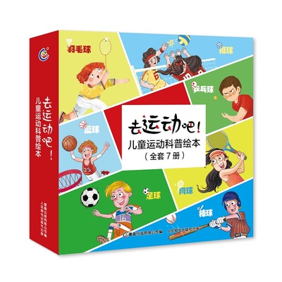 正版图书 去运动吧！儿童运动科普绘本（7册套装）健康成长科普书 多种运动分类 童趣出版有限公司 人民邮电出版社 9787115553119