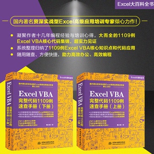 韩小良 9787517091882 Excel 社 水利水电出版 著 下册 1109例速查手册 VBA完整代码 图书 正版