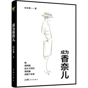 如何用独立与爱书写永恒优雅 花城出 成为香奈儿 出品 万榕书业 纪云裳 传奇 从贫苦孤女到时尚 一本书读懂香奈儿 图书 正版