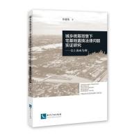 正版图书 城乡统筹背景下宅基地置换法律问题实研究 孙建伟 知识产权出版社 9787513059459